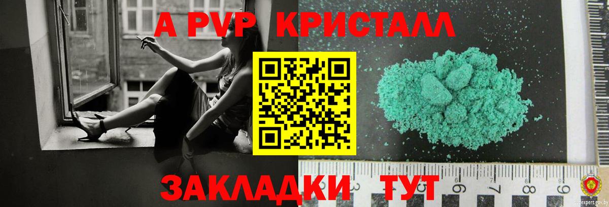 A PVP Crystall  A-PVP  где купить   Вход с VPN  Гусь-Хрустальный 