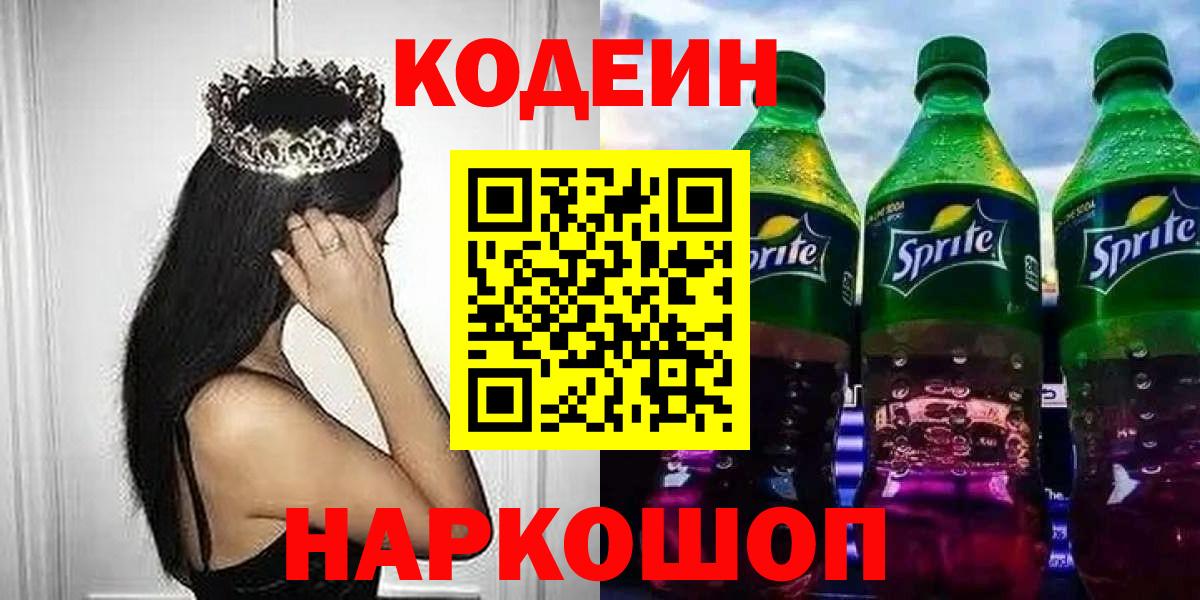 Кодеин Purple Drank  как найти закладки  Гусь-Хрустальный  Вход с VPN  Кодеин Purple Drank 