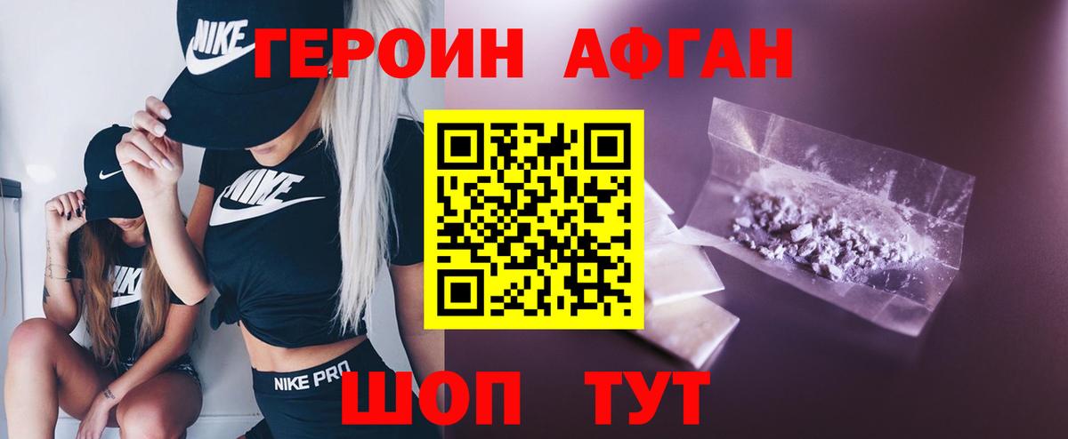 Героин афганец Гусь-Хрустальный